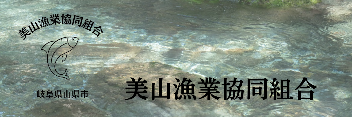 美山漁業協同組合