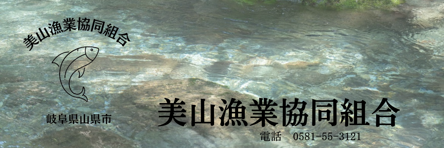 美山漁業協同組合